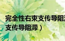 完全性右束支传导阻滞怎么治疗（完全性右束支传导阻滞）
