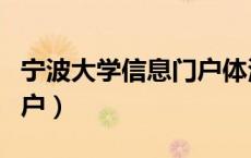 宁波大学信息门户体测查询（宁波大学信息门户）
