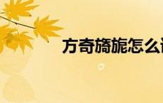 方奇旖旎怎么读（旎怎么读）