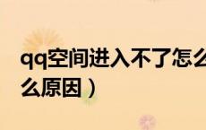 qq空间进入不了怎么办（qq空间进不去是什么原因）