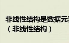 非线性结构是数据元素之间存在一种什么关系（非线性结构）