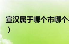 宣汉属于哪个市哪个县（宣汉县属于哪个市的）