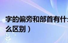 字的偏旁和部首有什么区别（偏旁和部首有什么区别）