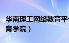 华南理工网络教育平台登陆（华南理工网络教育学院）
