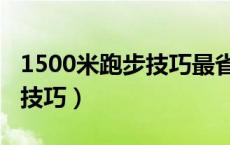 1500米跑步技巧最省力的方法（1500米跑步技巧）