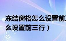 冻结窗格怎么设置前三行快捷键（冻结窗格怎么设置前三行）