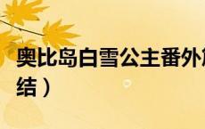 奥比岛白雪公主番外篇（奥比岛白雪公主蝴蝶结）