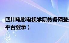 四川电影电视学院教务网登录平台（四川电影电视学院教务平台登录）
