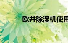 欧井除湿机使用说明书（欧井）