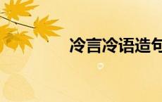 冷言冷语造句（冷言冷语）