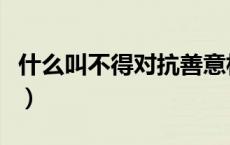 什么叫不得对抗善意相对人（对抗善意相对人）