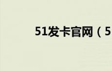 51发卡官网（51自动发卡平台）