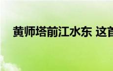 黄师塔前江水东 这首（黄师塔前江水东）
