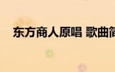 东方商人原唱 歌曲简谱（东方商人原唱）