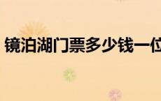 镜泊湖门票多少钱一位（镜泊湖门票多少钱）