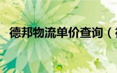 德邦物流单价查询（德邦物流价格查询表）