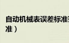 自动机械表误差标准范围（自动机械表误差标准）