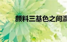 颜料三基色之间混合（颜料三基色）
