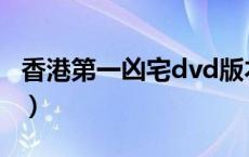 香港第一凶宅dvd版本（香港第一凶宅国语版）