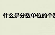 什么是分数单位的个数?（什么是分数单位）
