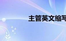 主管英文缩写（主管英文）