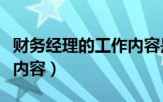 财务经理的工作内容是什么（财务经理的工作内容）