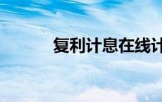 复利计息在线计算（复利计息）