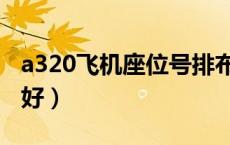 a320飞机座位号排布图（a320飞机座位哪个好）