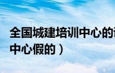 全国城建培训中心的证有用吗（全国城建培训中心假的）