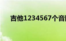 吉他1234567个音图（吉他1234567）