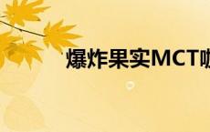 爆炸果实MCT咖啡（爆炸果实）