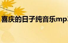 喜庆的日子纯音乐mp3（喜庆的日子纯音乐）