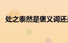 处之泰然是褒义词还是贬义词（处之泰然）