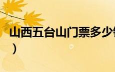 山西五台山门票多少钱（山西五台山门票价格）