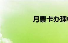 月票卡办理中心（月票）