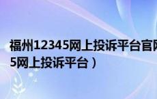 福州12345网上投诉平台官网闽候鸿尾乡源口村（福州12345网上投诉平台）