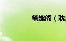 笔趣阁（耽美小说网站）