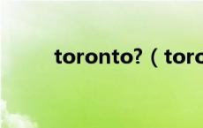 toronto?（toronto是哪个国家）