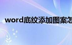word底纹添加图案怎么设置（word底纹）