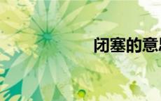 闭塞的意思（闭塞）