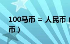 100马币 = 人民币（马来西亚汇率换算人民币）