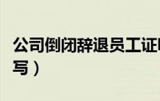 公司倒闭辞退员工证明怎么写（员工证明怎么写）