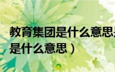 教育集团是什么意思是私立学校吗（教育集团是什么意思）
