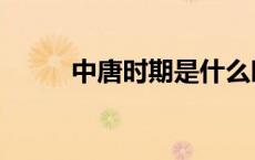 中唐时期是什么时候（中唐时期）