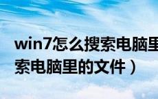 win7怎么搜索电脑里的文件夹（win7怎么搜索电脑里的文件）