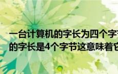 一台计算机的字长为四个字节则表明该计算机（一台计算机的字长是4个字节这意味着它）