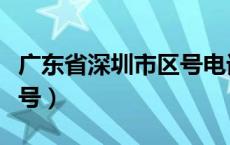 广东省深圳市区号电话号码（广东省深圳市区号）