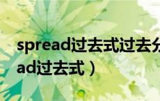 spread过去式过去分词现在分词词义（spread过去式）