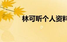 林可昕个人资料图片（林可欣）