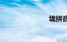 垅拼音（垅）